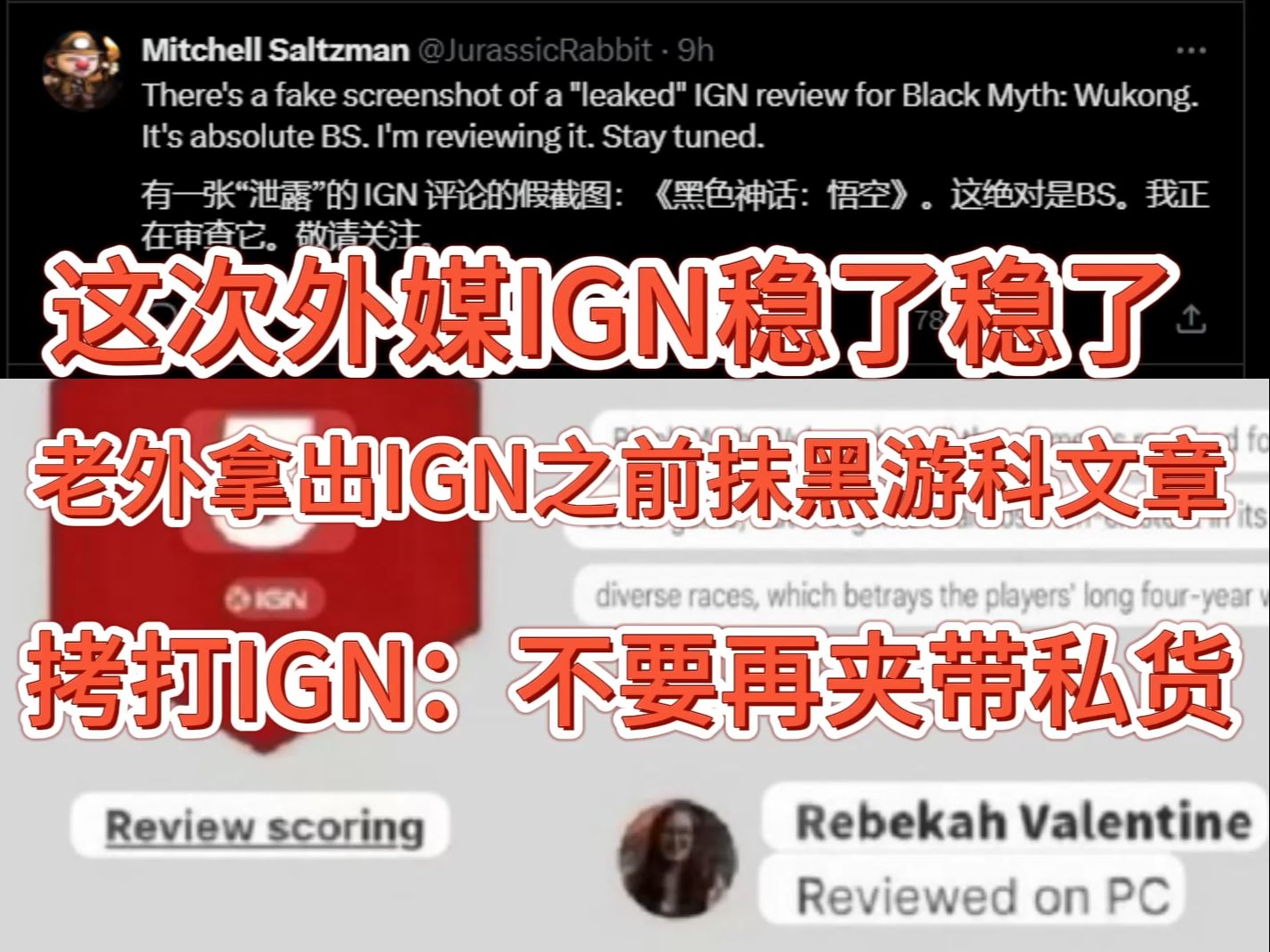 这次稳了!老外拿出IGN之前抹黑《黑神话》的文章拷打IGN:“不要再夹带私货”黑神话悟空