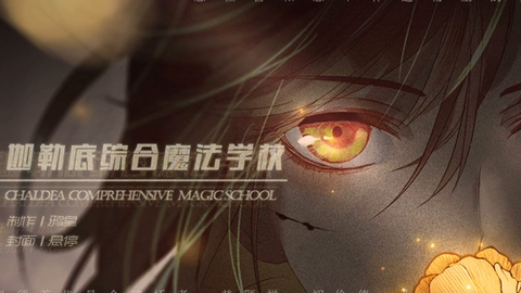 Fgo同人游戏 橙光游戏 迦勒底综合魔法学校 剧情录屏 恶线 攻略人物是梅林和亚瑟 哔哩哔哩