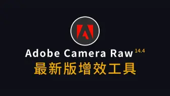 【调色滤镜插件】最新版acr增效工具Camera Raw 14.4滤镜官方免费版下载