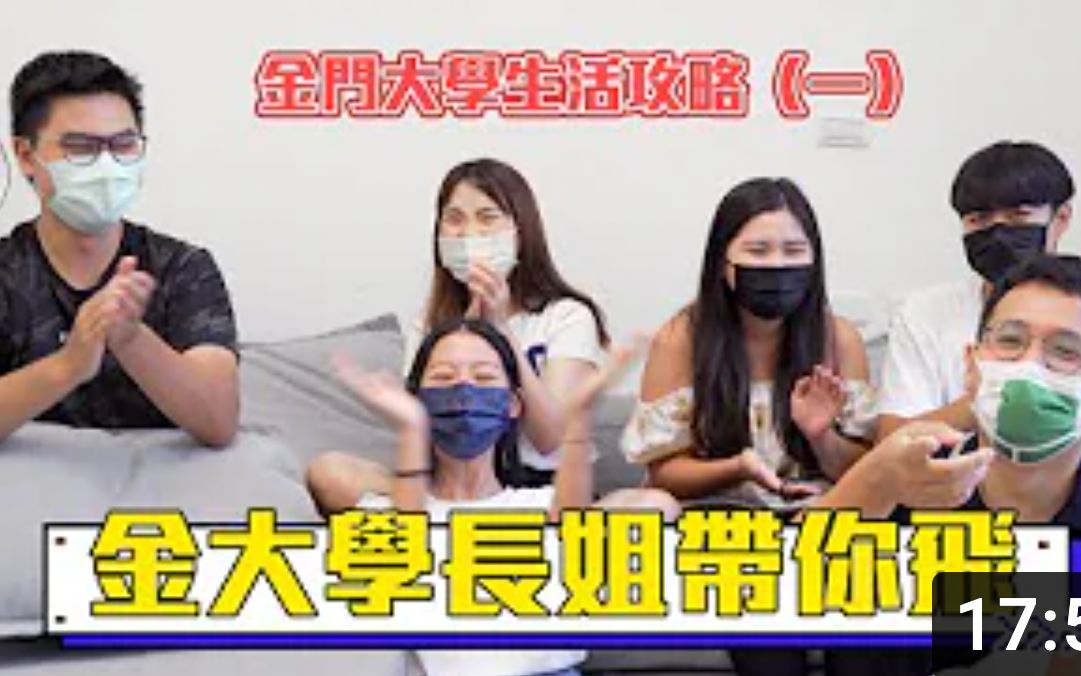 第9期【金门大学生活攻略(一)】学长姐教你怎么成为资深金门人|最实用的大学入门|小岛小贴士哔哩哔哩bilibili