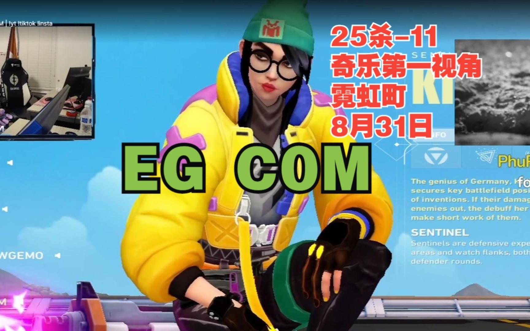 无畏契约【EG C0M】奇乐killjoy第一视角25杀-11霓虹町split双塔迷城@8月31日瓦罗兰特VALORANT-22林酱-22林酱 ...