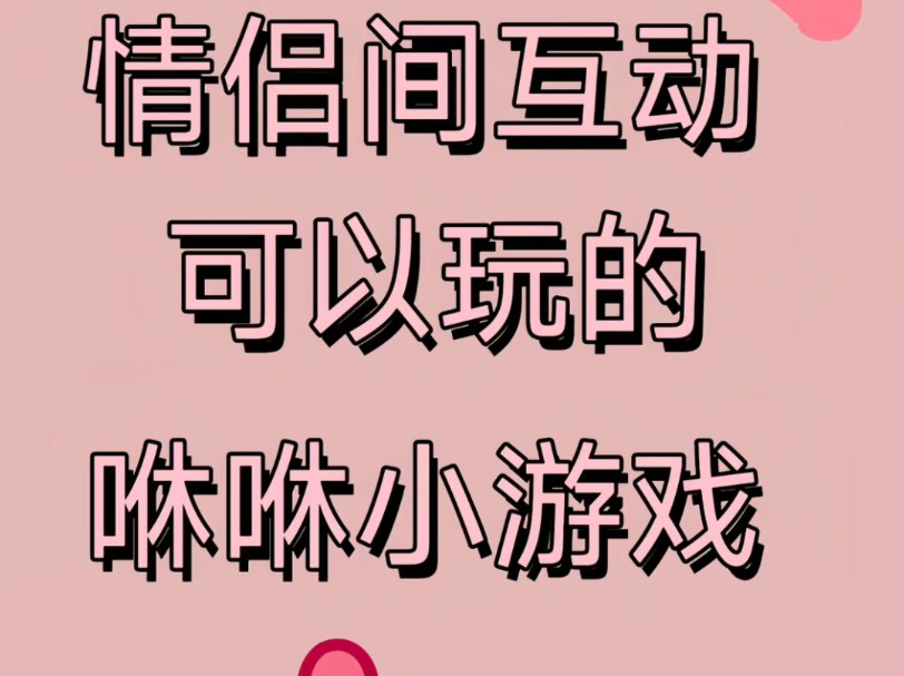 情侣间互动可以玩的咻咻小游戏,【情侣飞行棋】+【情侣任务卡牌】哔哩哔哩bilibili