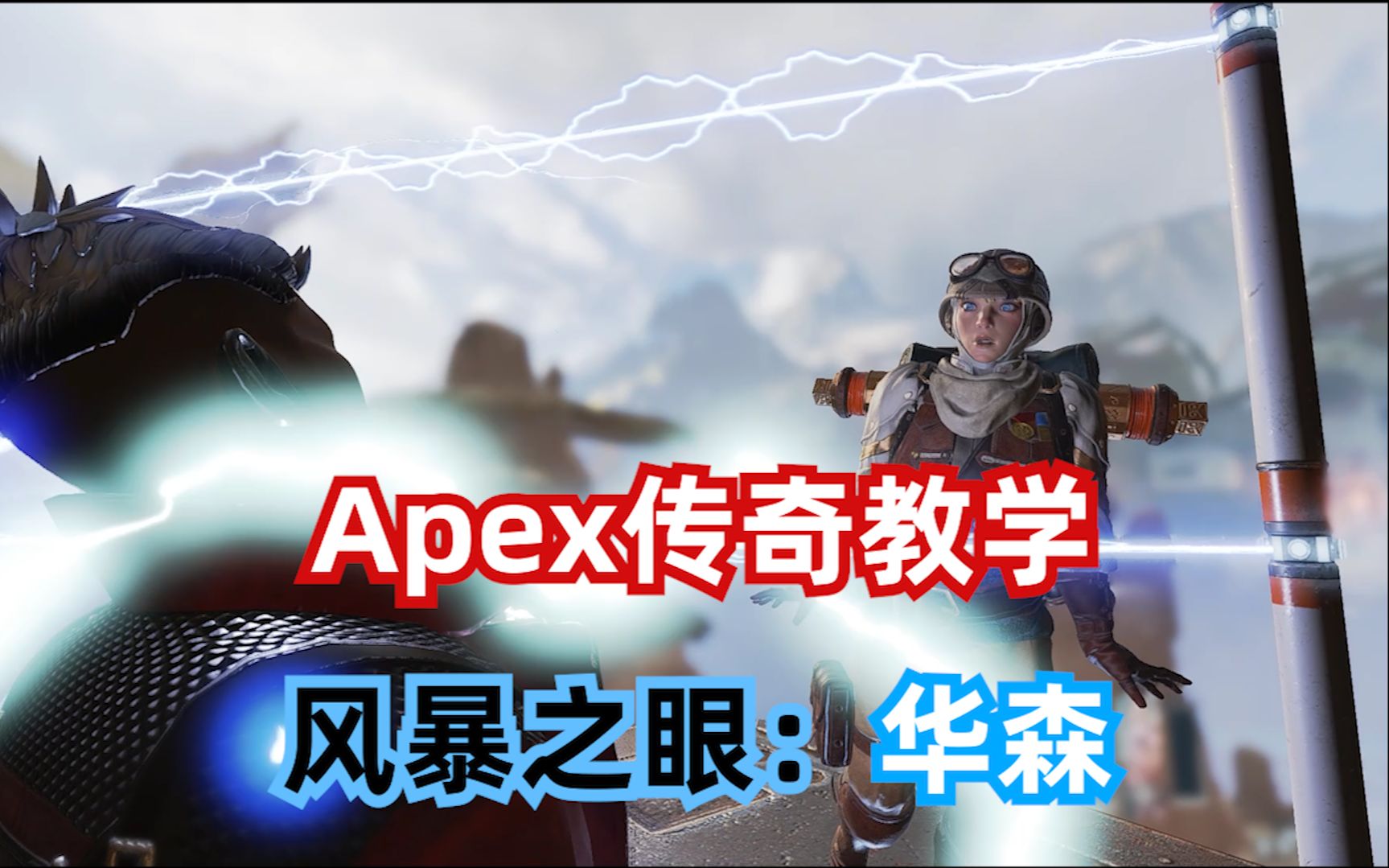 [图]【华洛的Apex传奇教学】风暴之眼：华森