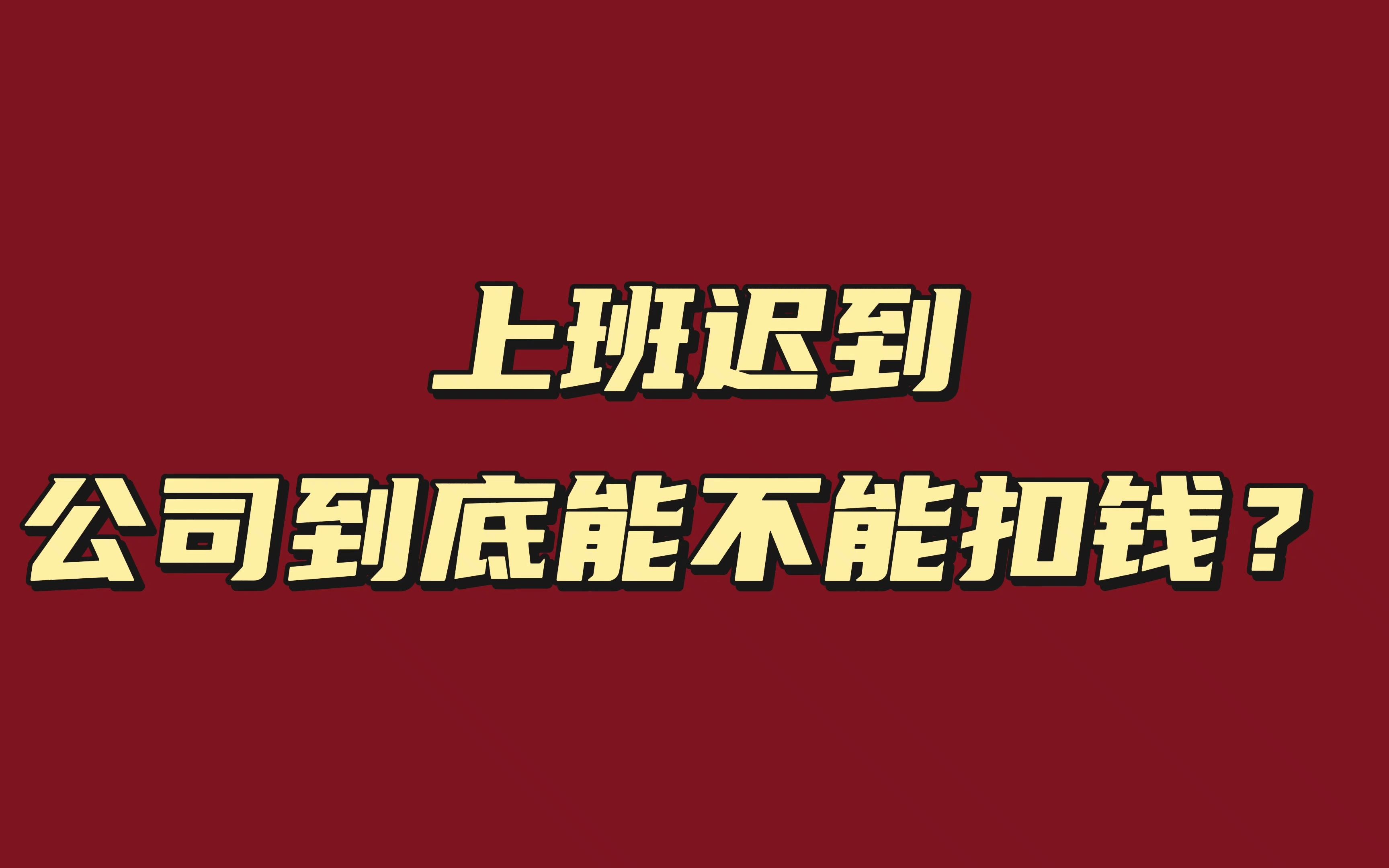 上班迟到公司到底能不能扣钱?哔哩哔哩bilibili