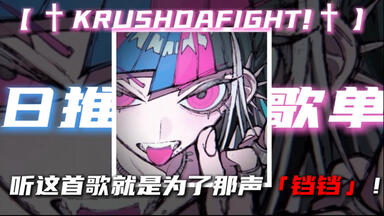 【†KRUSHDAFIGHT!†】｜循环歌单｜“听这首歌就是为了那声「铛铛」！”