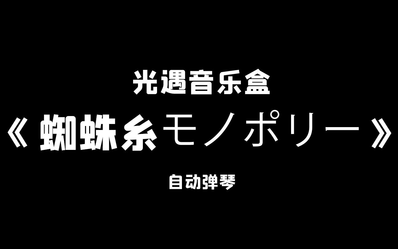 sky光遇蜘蛛糸モノポリー琴谱光遇自动弹琴弹奏光遇音乐盒
