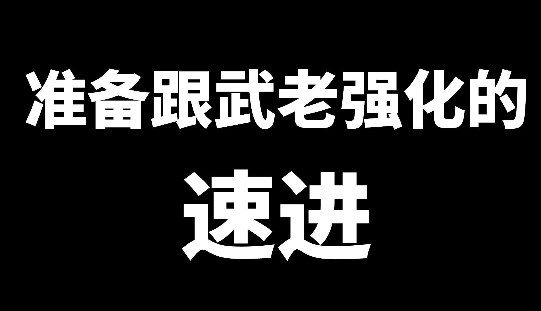 [图]今年强化准备跟武忠祥的，进来一下（很重要）