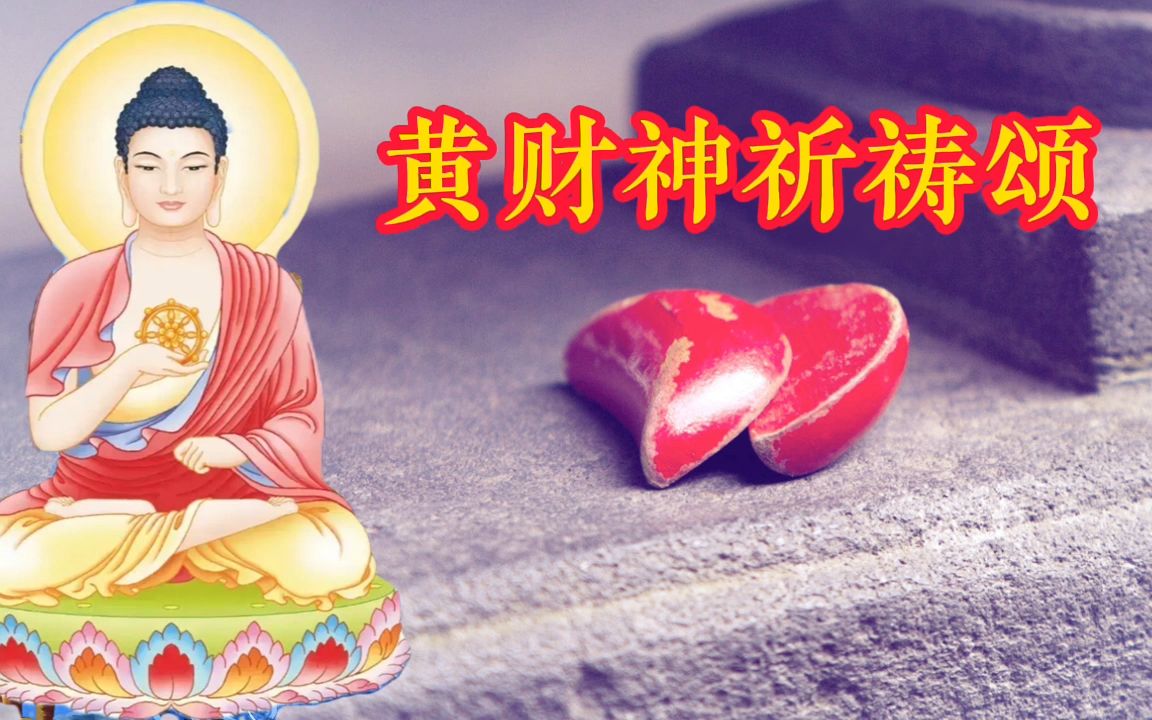 农历9月16,黄财神祈祷颂|诚心聆听,愿多福多财多如意哔哩哔哩bilibili