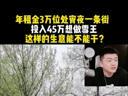 Télécharger la video: 年租金3万位处宵夜一条街 投入45万想做雪王 这样的生意能不能干？