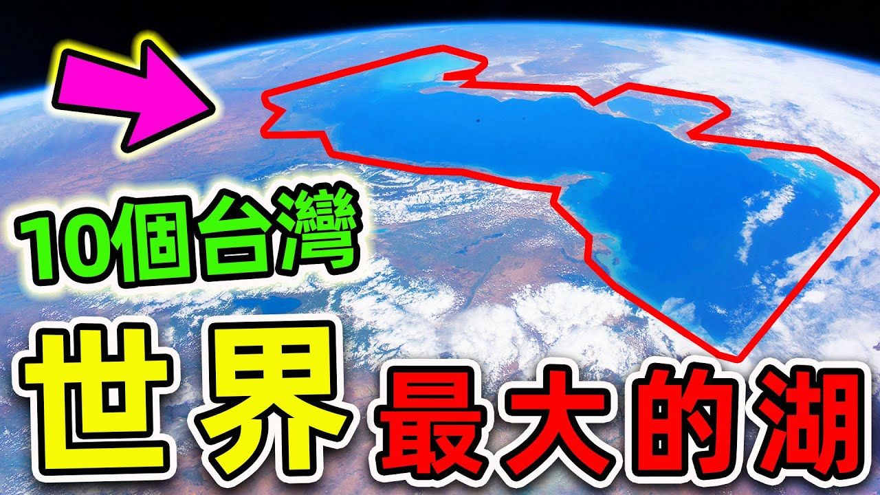 全世界最大的10个超级湖泊哔哩哔哩bilibili