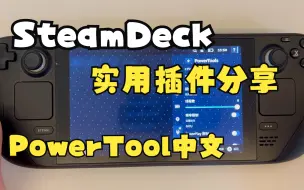 Download Video: SteamDeck 超实用插件分享 Power Tool目前已支持中文