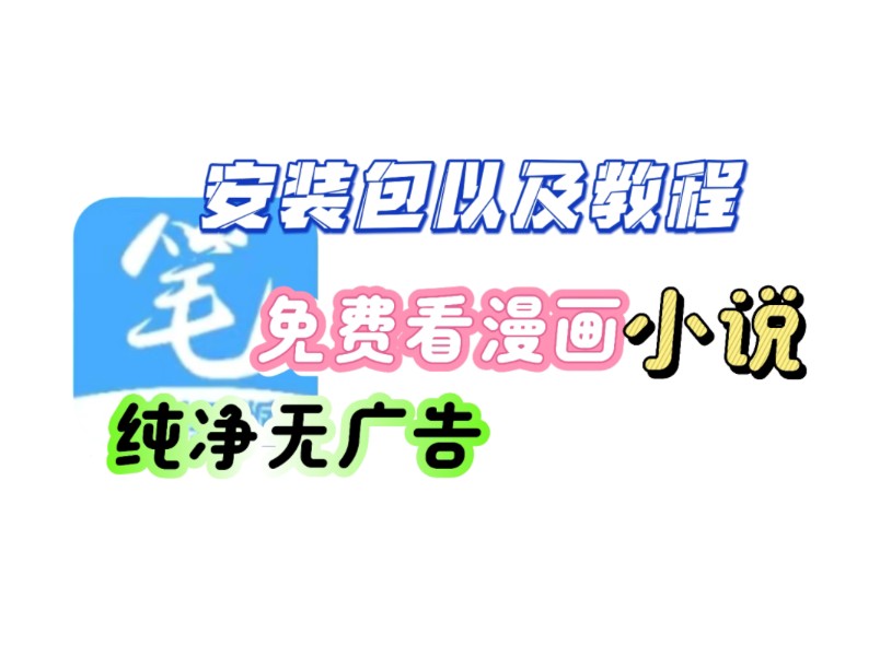 [图]8月15笔趣阁最新纯净无广版本来咯，可以免费看漫画小说，漫画小说都是实时更新的