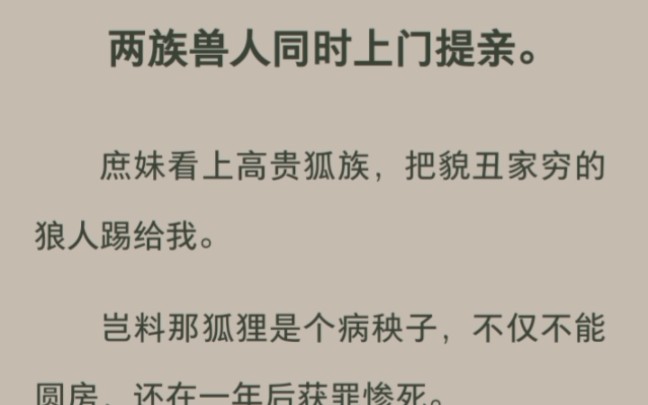 两族兽人同时上门提亲,偏心父亲将庶妹嫁给富贵狐族后却后悔了哔哩哔哩bilibili