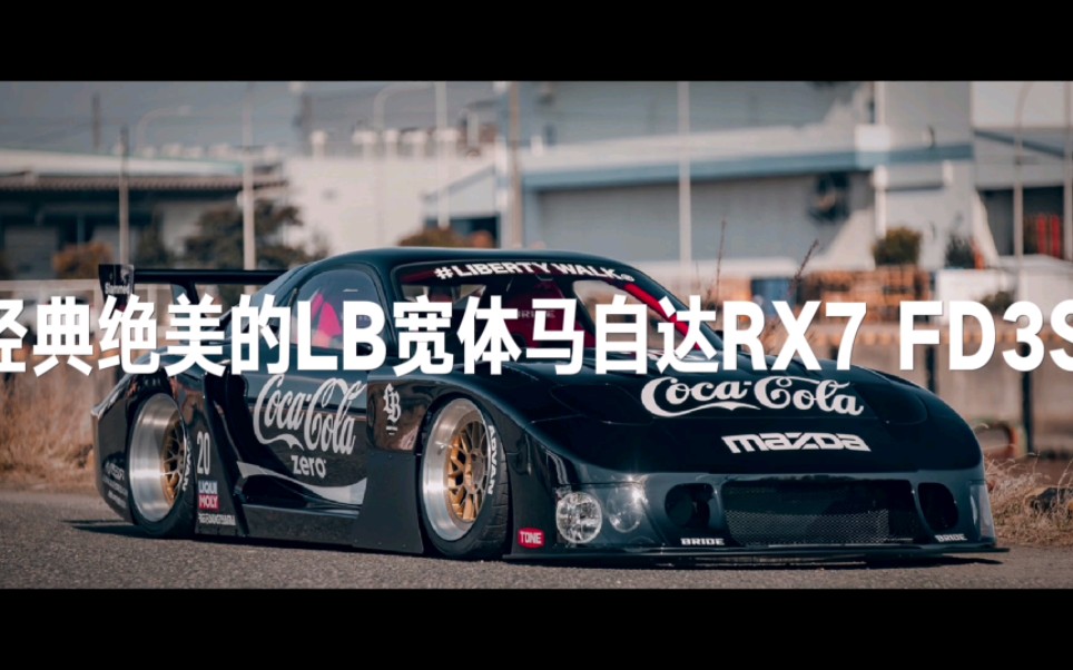 經典絕美的lb寬體馬自達rx7 fd3s