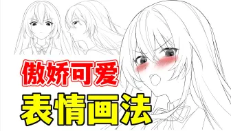 原来这才是画傲娇表情的关键！2分钟轻松拿捏！【绘画学习|板绘教程|零基础|画法技巧入门】
