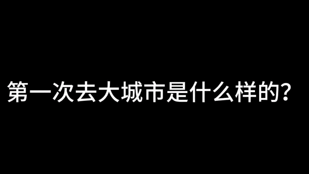 [图]第一次去大城市是什么样的？