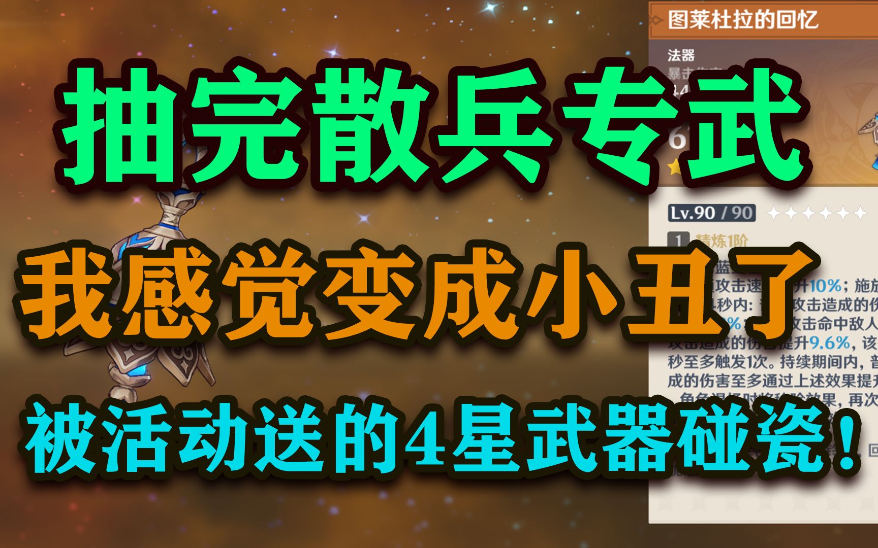 [图]【原神】这波我是属实没有想到！4星武器嘟嘟可故事集居然这么强！