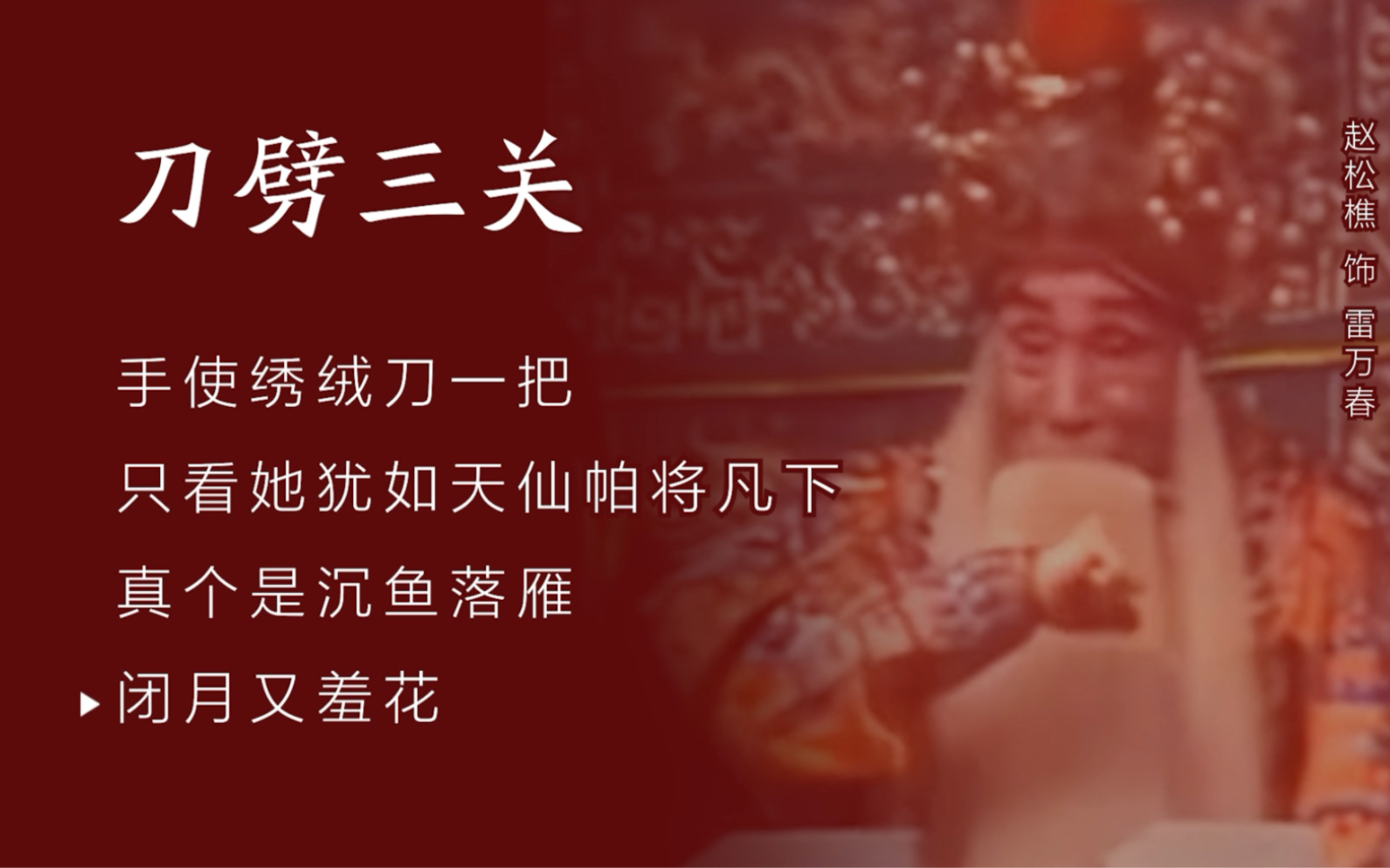 京剧 刀劈三关