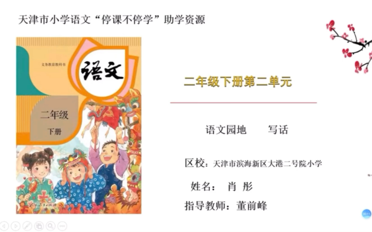 [图]【停课不停学—微课】统编本小学二年级下册第二单元 写话 写写你的好朋友（天津市小学“停课不停学”内部资料整理）好书不厌百回读，开卷有益！