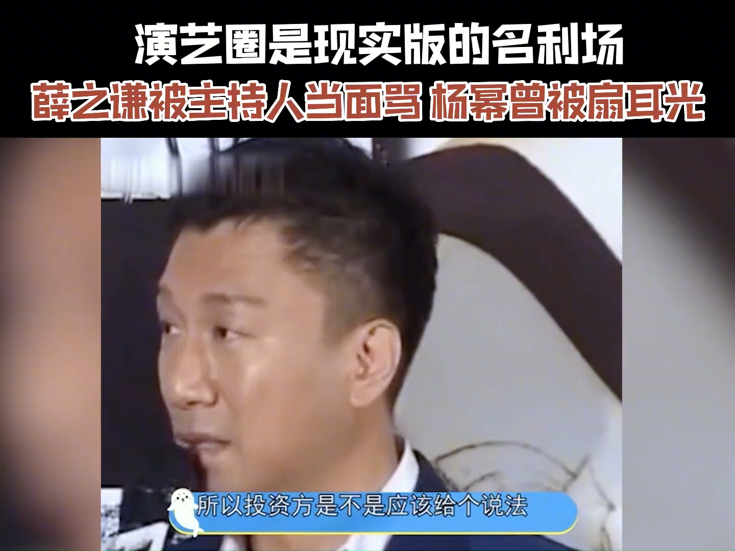 演艺圈是现实的名利场,薛之谦曾经被主持人当面骂,杨幂被导演扇耳光