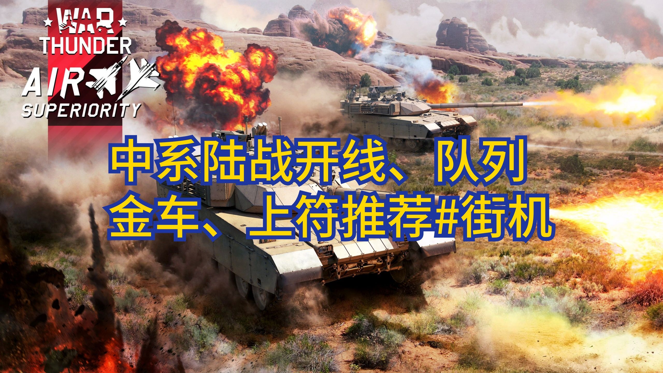 【战争雷霆】中系陆战开线,队列,金车,上符推荐#街机