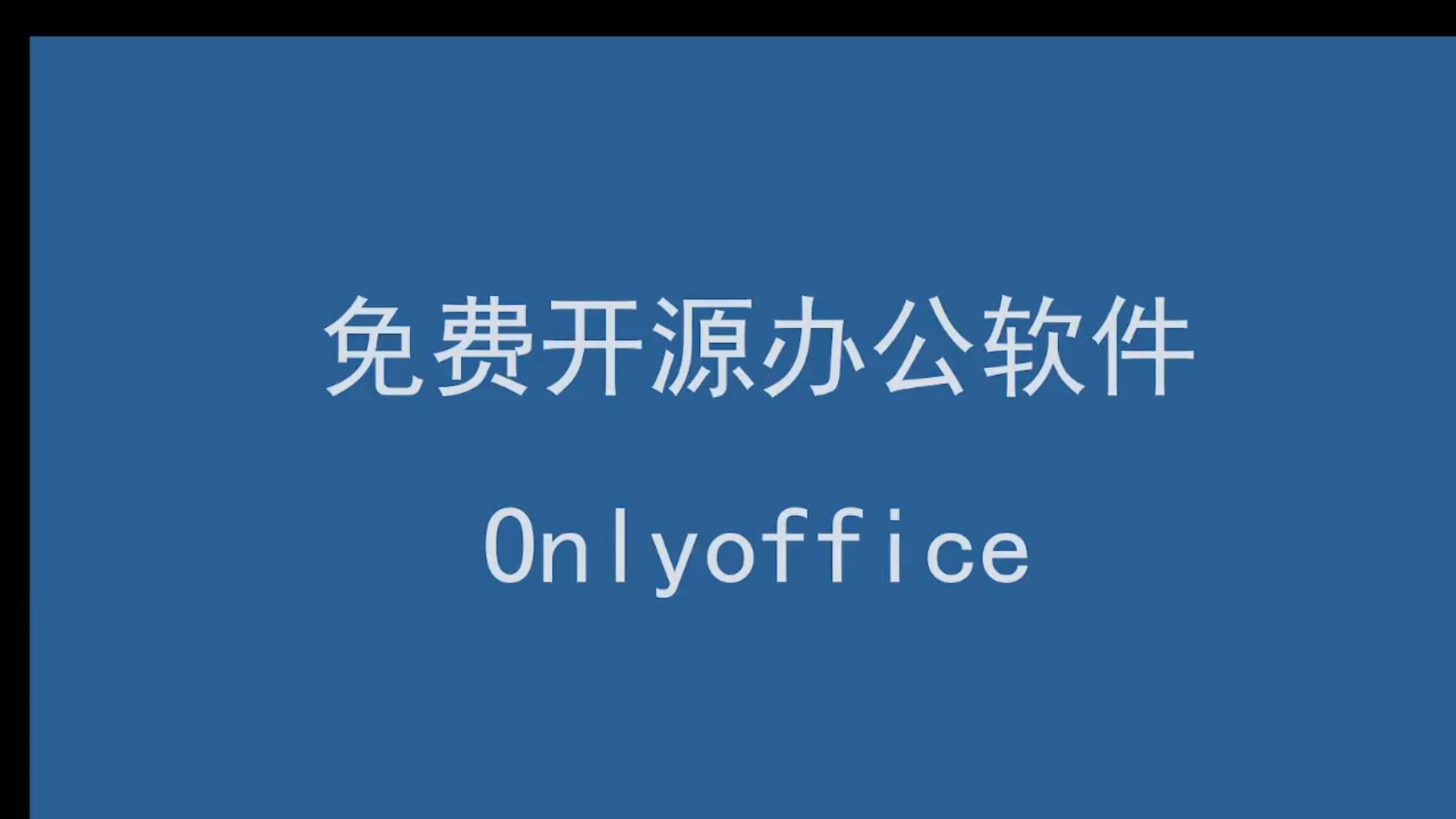 免费开源办公软件 Onlyoffice哔哩哔哩bilibili