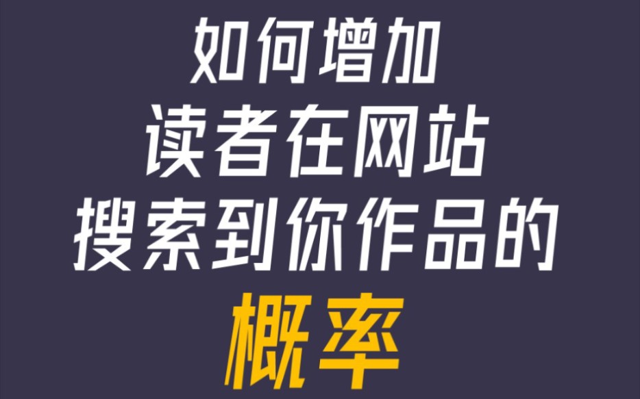 网文编辑教你用一个方法提升自己作品的曝光率哔哩哔哩bilibili