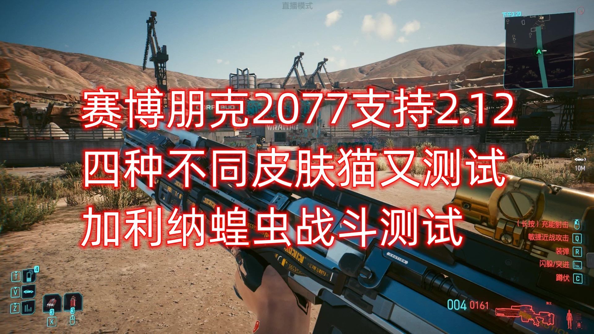 赛博朋克2077四种皮肤猫又狙击枪测试与加利纳蝗虫战斗测试(支持2.