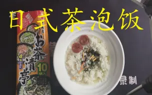 Descargar video: 网上2元多钱就能吃到一份【日式茶泡饭】？虽然配料有点少，但味道比日本泡面好吃10倍