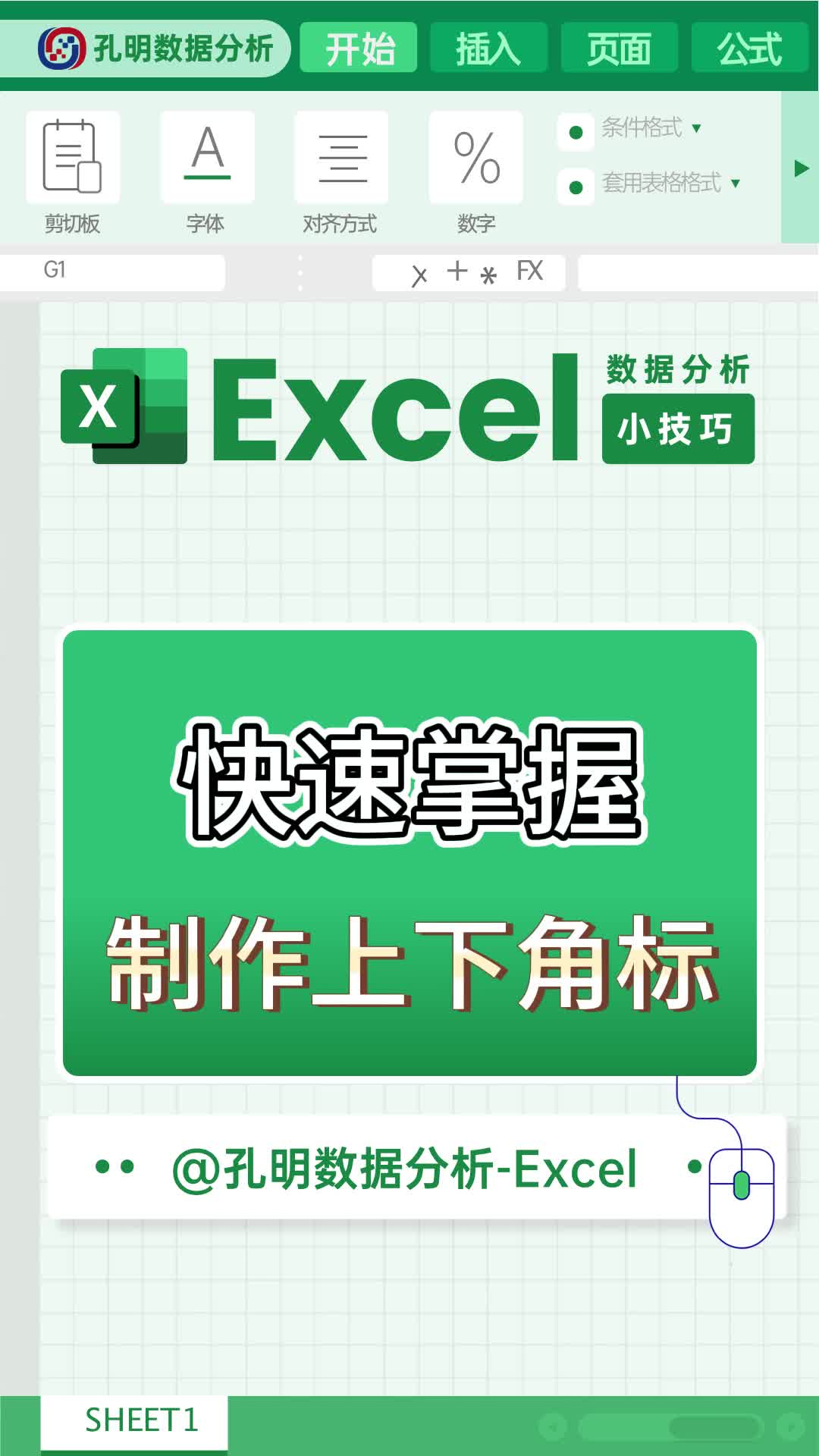 excel常用表格小技巧之制作上下角标哔哩哔哩bilibili