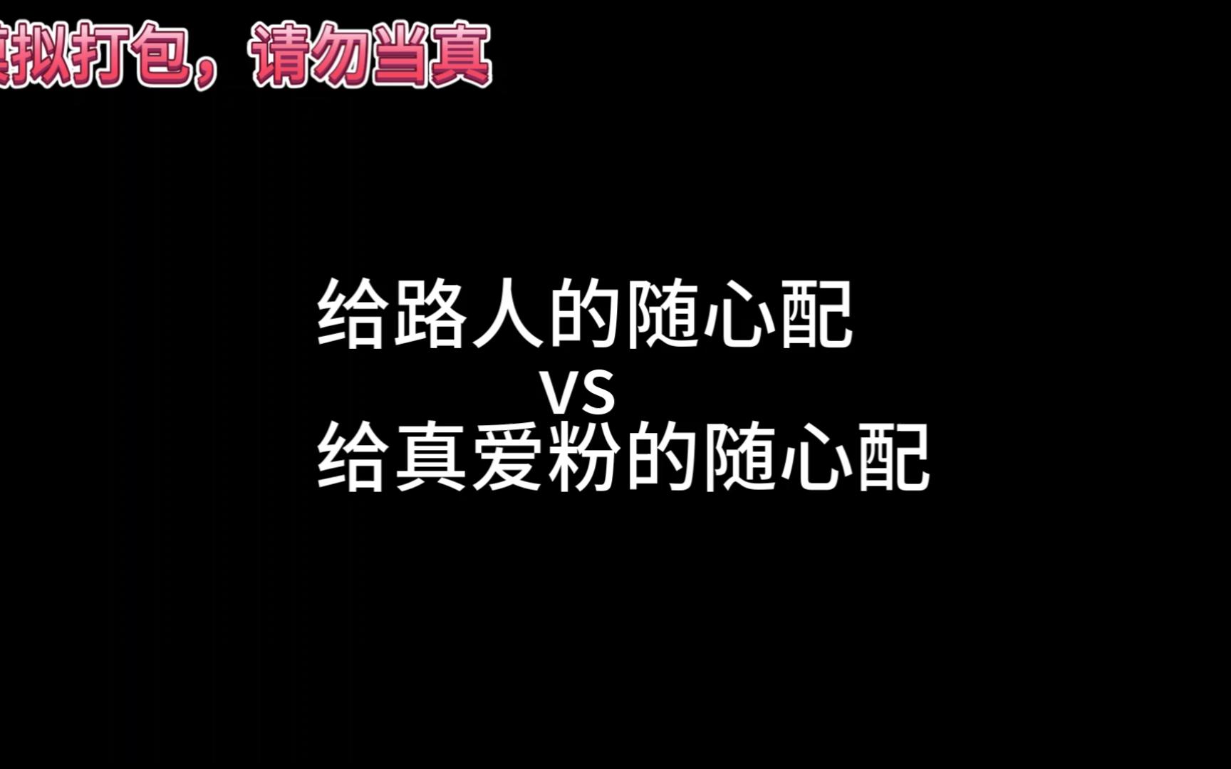 [图]给路人的随心配vs给真爱粉的随心配。路人的随心配就三样东西？