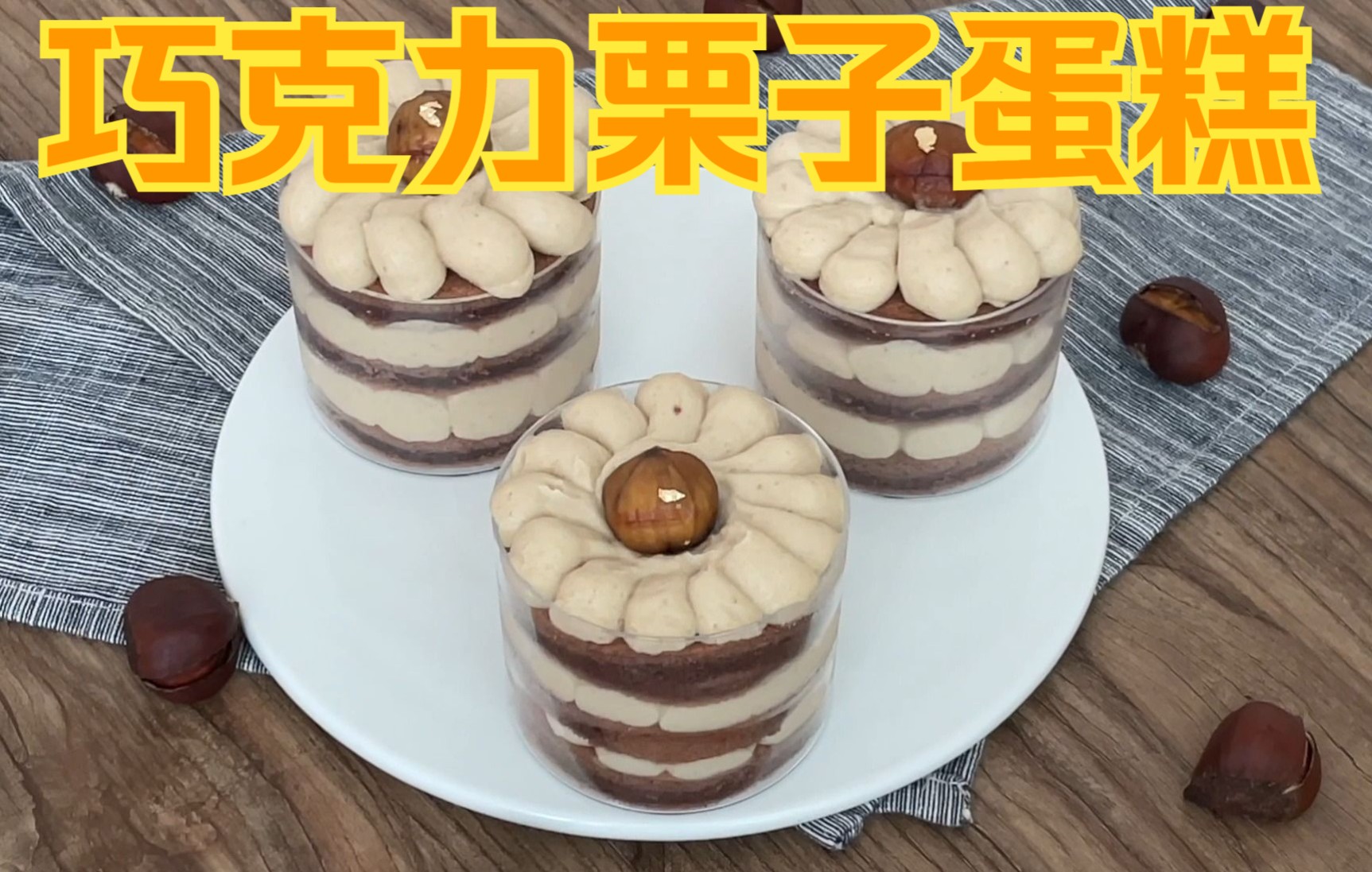 栗子蛋糕怎么做_栗子蛋糕的做法_豆果美食