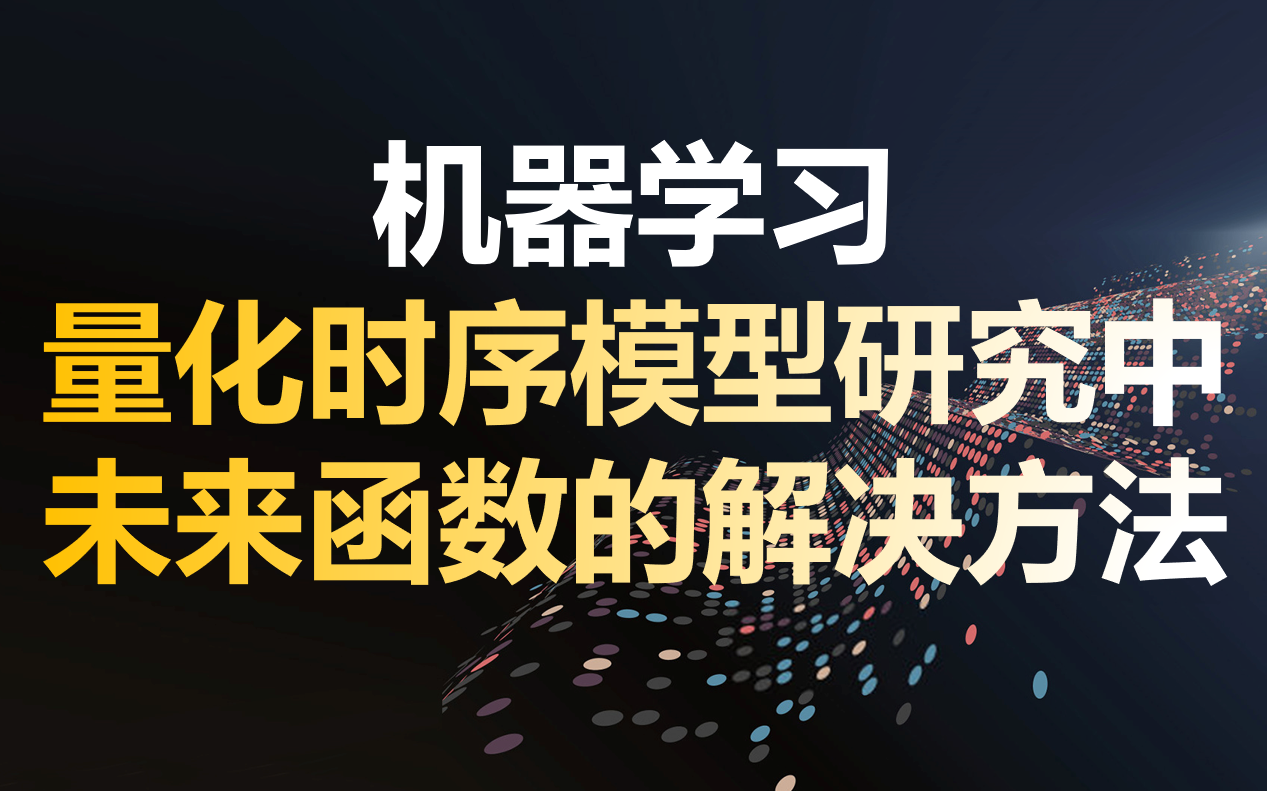 论文机器学习在金融模型中的思辨【未来函数】哔哩哔哩bilibili