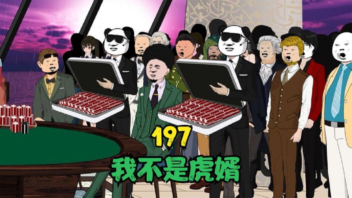 梭哈是一种智慧!我不是虎婿!