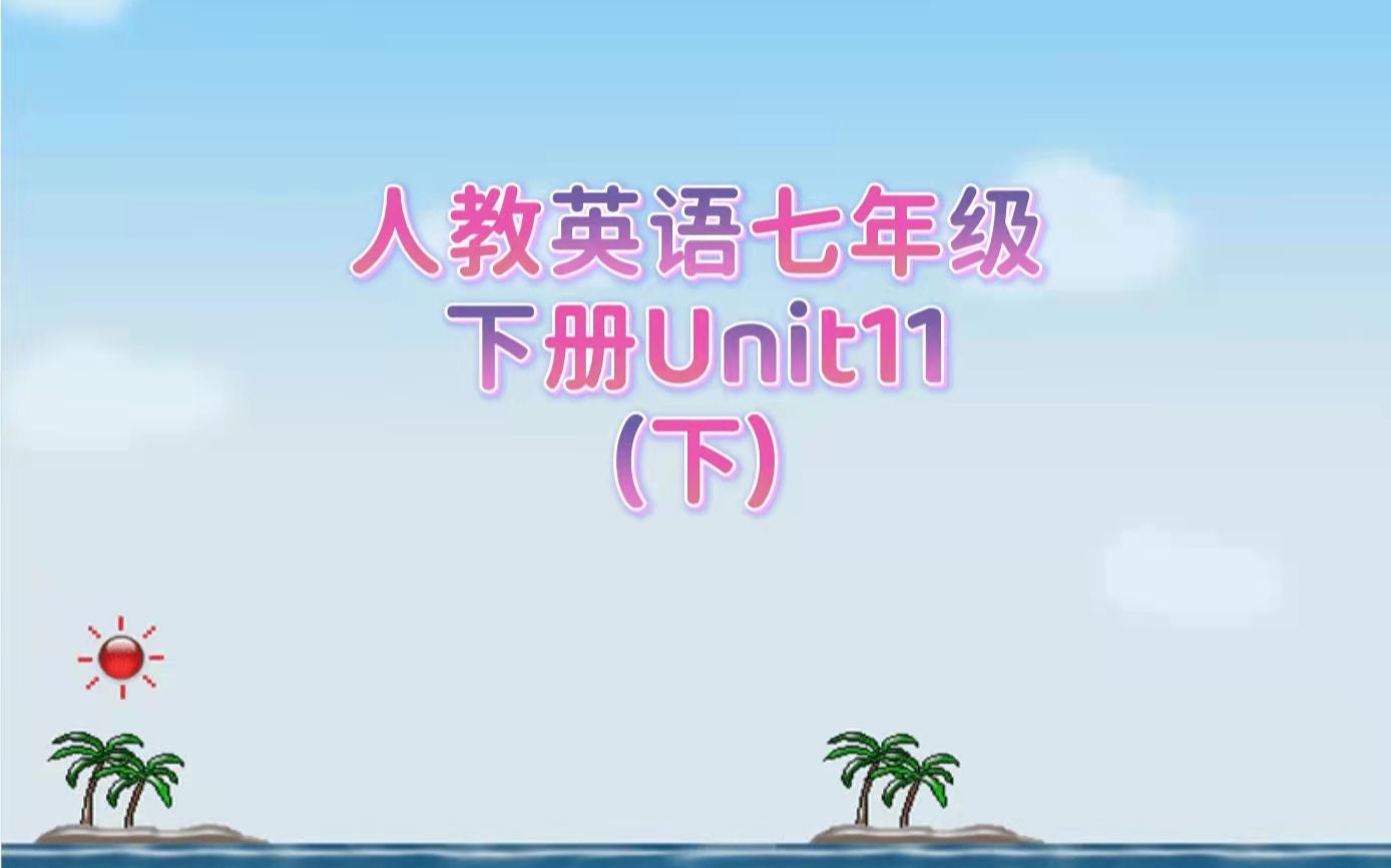 人教英语七年级下册U11(下)单词音标拼读哔哩哔哩bilibili