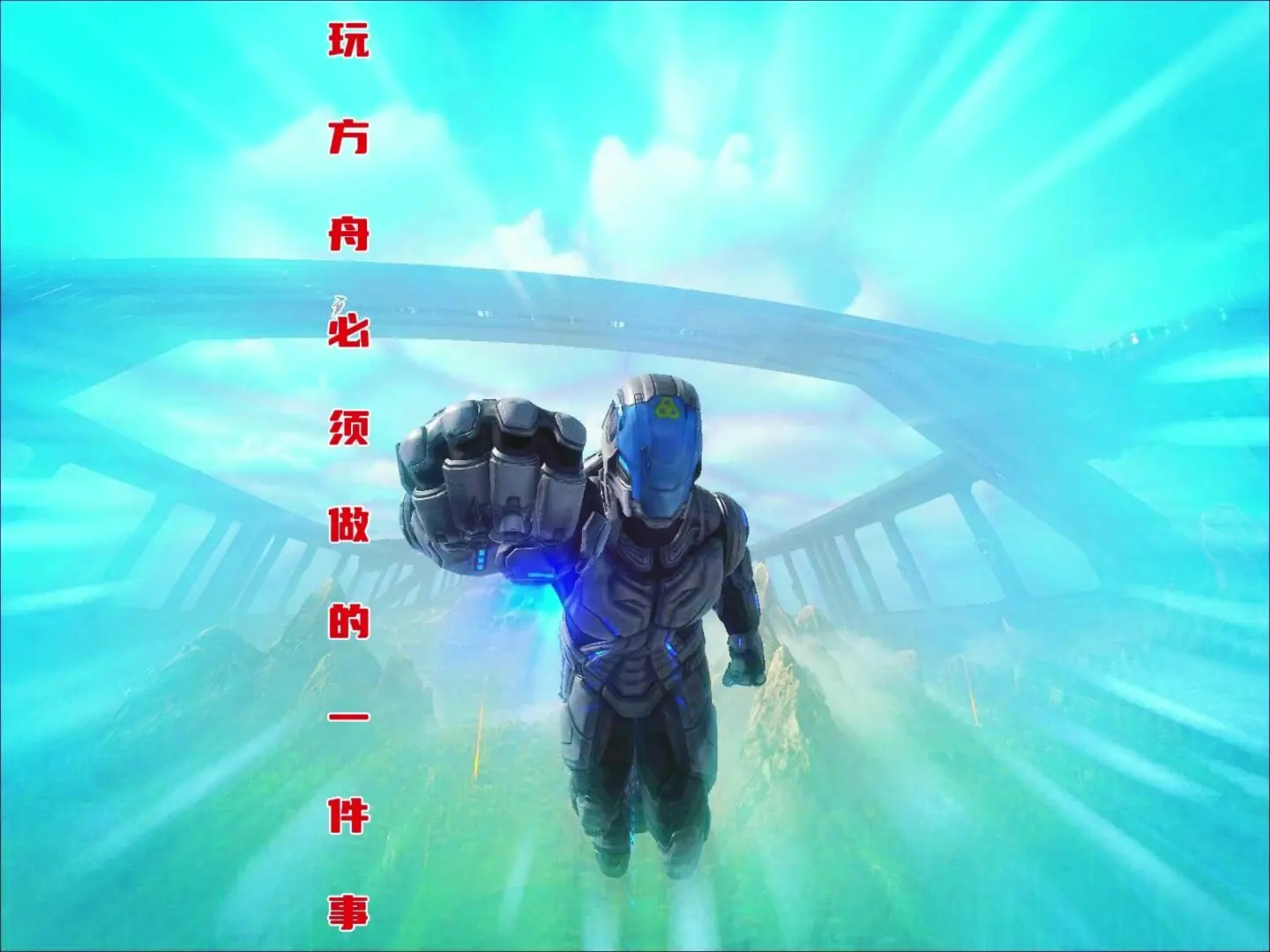 玩方舟一定要打汉化补丁_哔哩哔哩bilibili