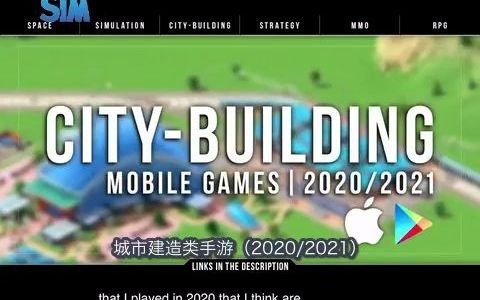 20202021城市建造类手游推荐:谁会成为手机平台的城市天际线?哔哩哔哩bilibili