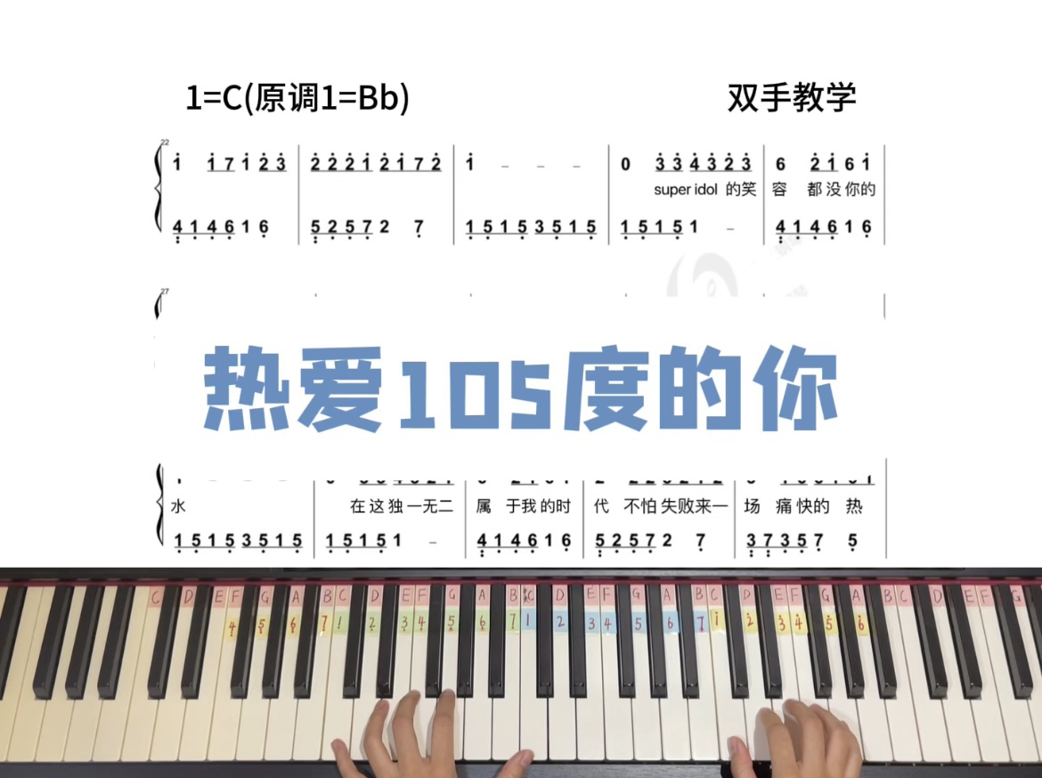 零基础学钢琴《热爱105度的你》c调 双手简谱教学 super idol的笑容都