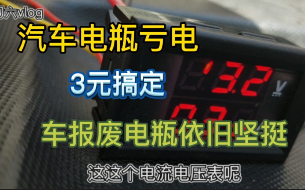 汽车电瓶亏电打不着火?加装3块太阳能板只需要3元,永不亏电!哔哩哔哩bilibili