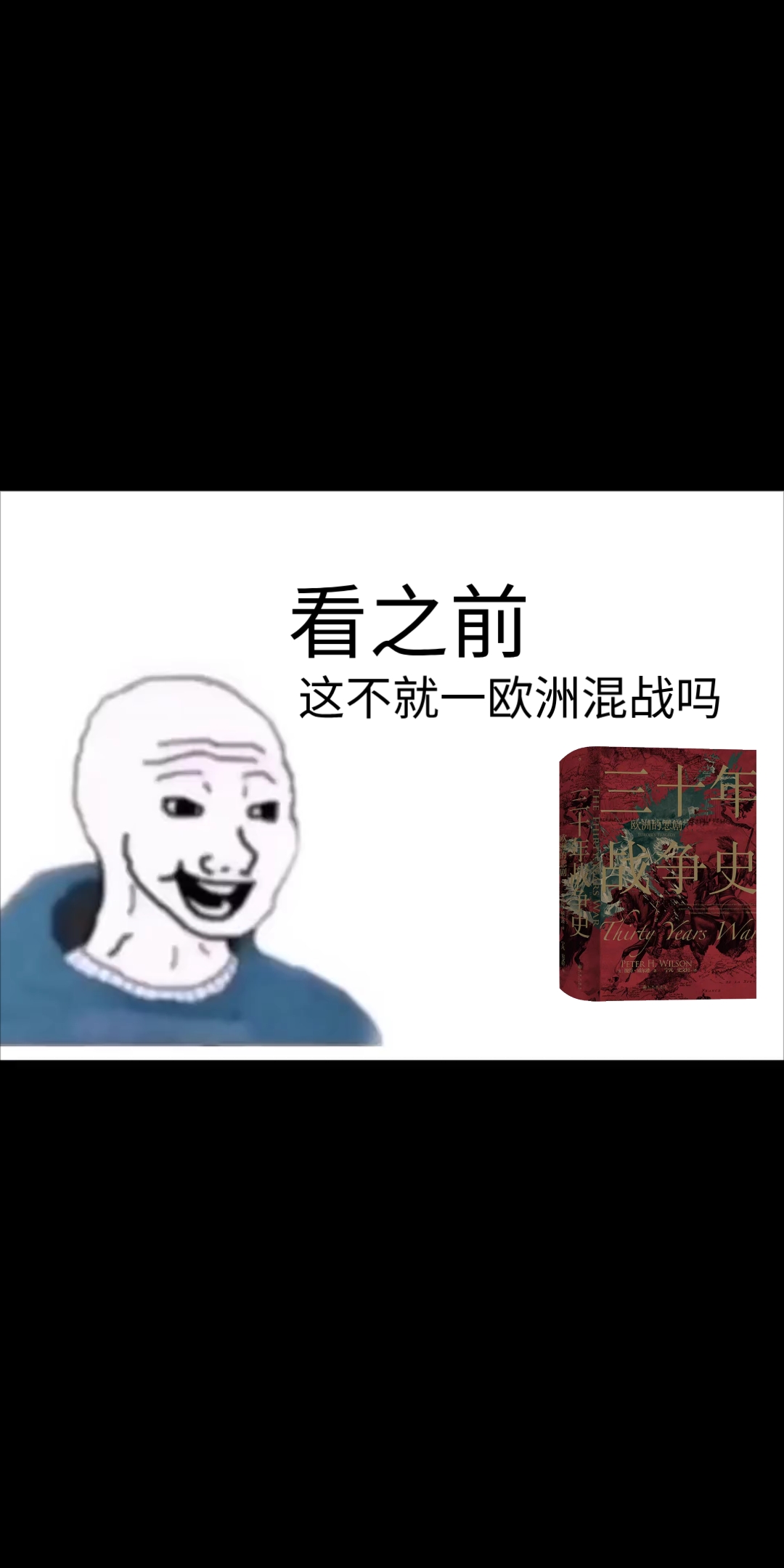 [图]【三十年战争】看之前VS看之后