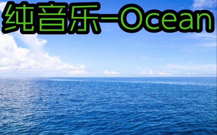 纯音乐《Ocean》哔哩哔哩bilibili