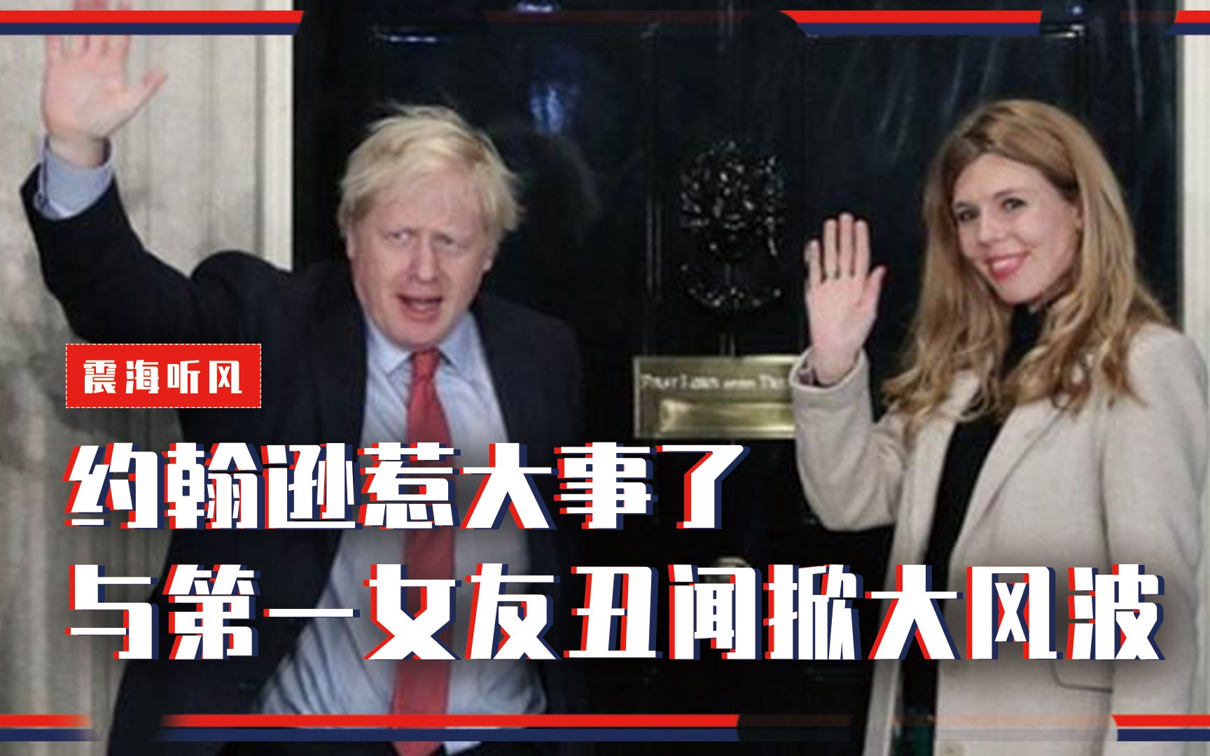 约翰逊惹大事了,与第一女友丑闻掀起大风波,英国首相要换人?哔哩哔哩bilibili