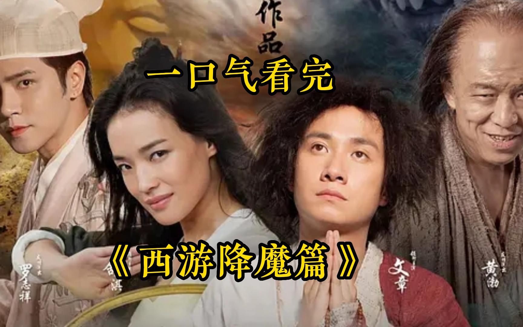 一口气看完【西游降魔篇】本片是周星驰多年之后的力作,演员阵容延续了以往,除了主演外,还请了诸如卢正雨哔哩哔哩bilibili