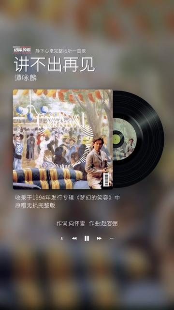 《讲不出再见》或许是传唱最广的粤语歌之一了,作为谭咏麟1994年专辑