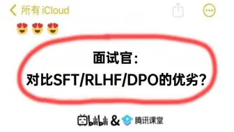 面试官：对比一下SFT、RLHF、DPO的优劣势？被问懵了。。AI大模型面试必看！