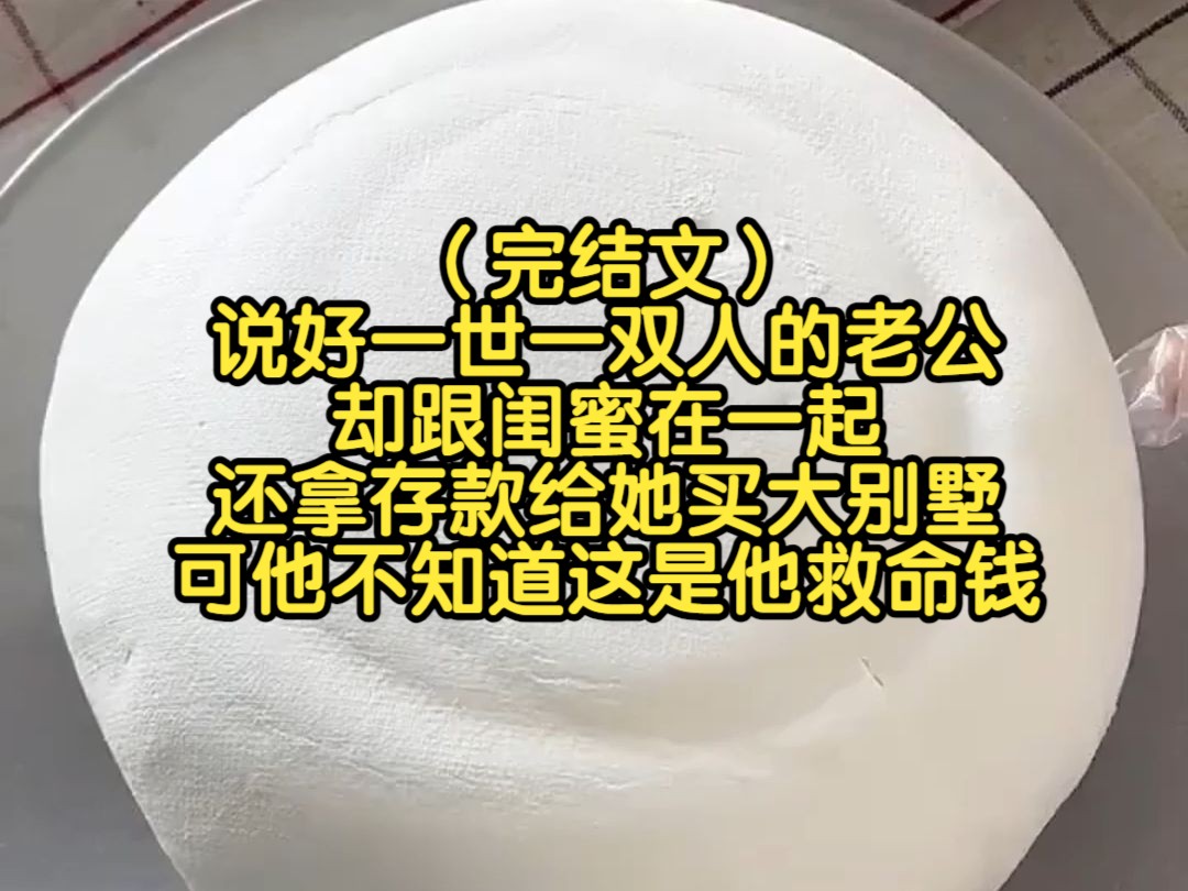 (完结文)说好一世一双人的老公,却跟闺蜜在一起,还拿存款给她买大别墅,可他不知道这是他救命钱哔哩哔哩bilibili