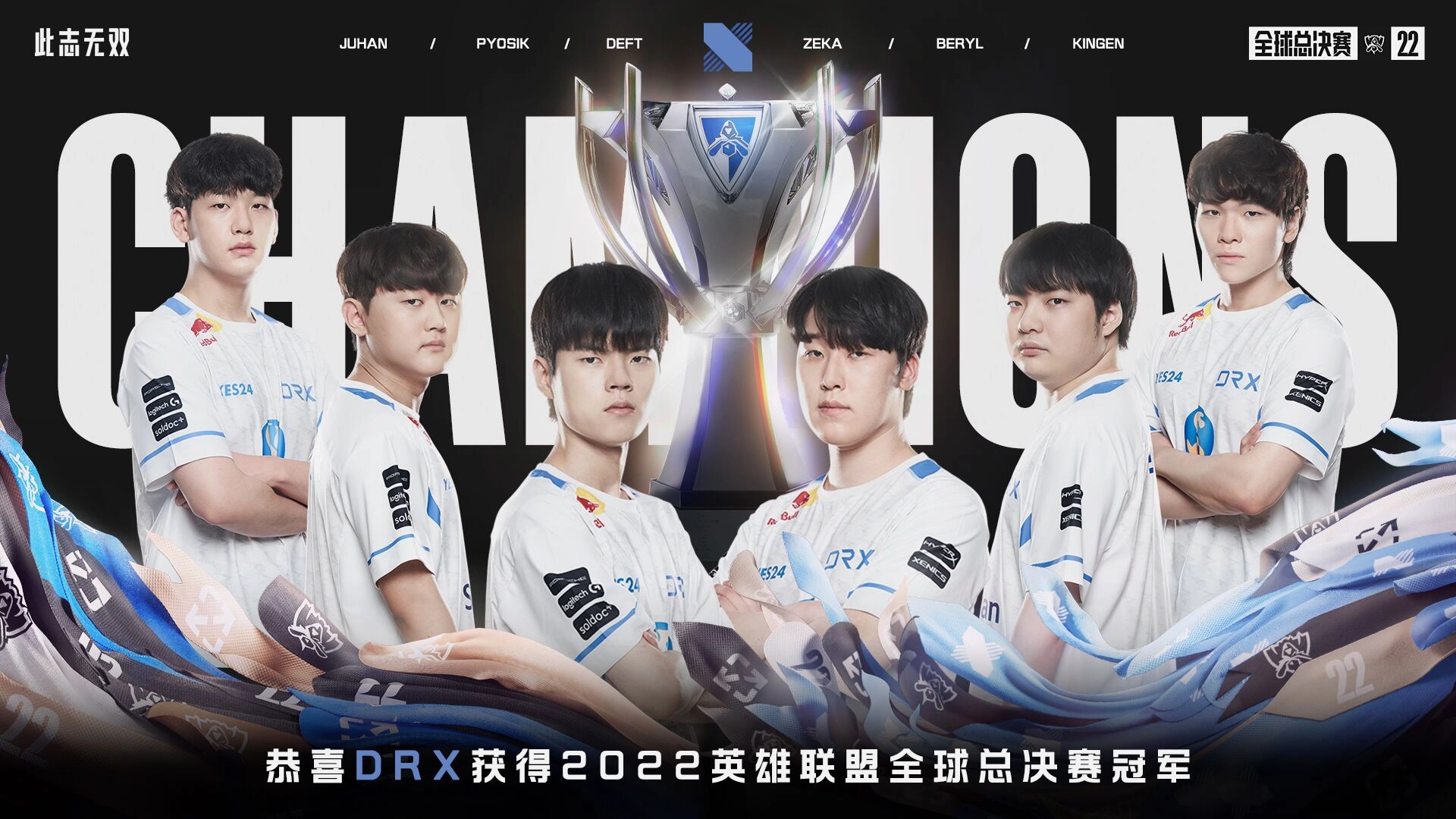 恭喜drx夺冠 s12主题曲逐星 逐的是三星十子的最后一颗星戴先生deft
