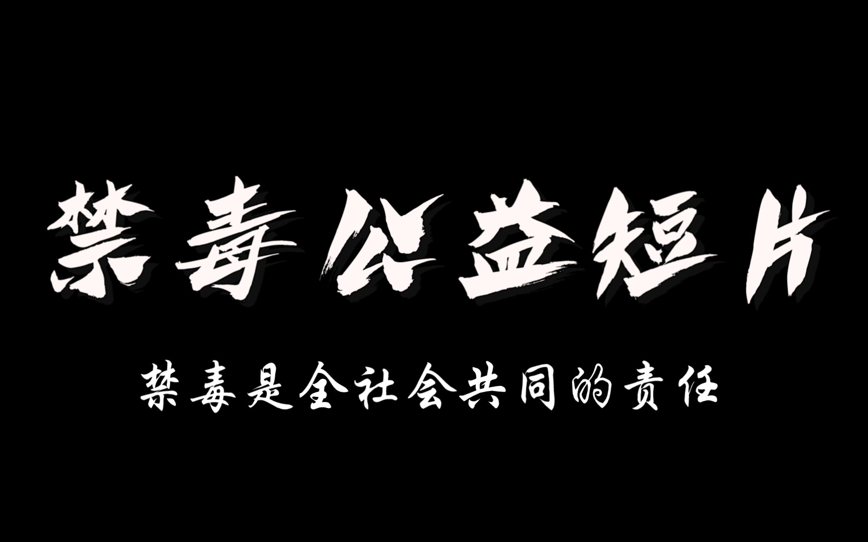 [图]著名黄梅戏表演艺术家韩再芬，公益宣传禁毒短片