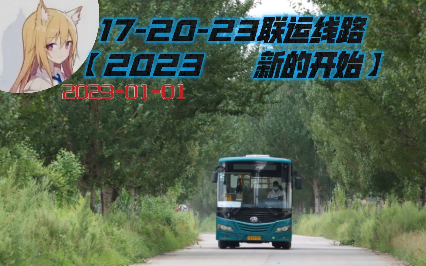 【POV2222023,新的开始】吉林公交1720(23)联运线路(公交三公司  金屯 北山七队  公交三公司):前方展望哔哩哔哩bilibili