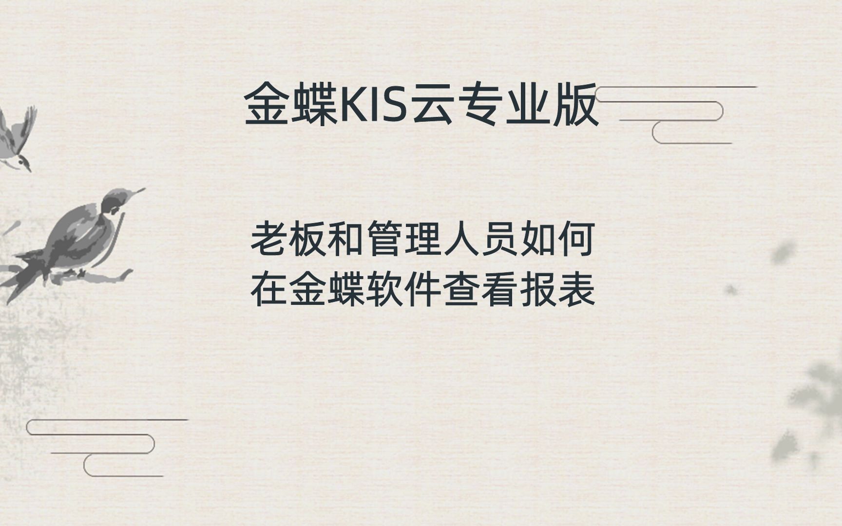 金蝶软件老板和管理人员如何在金蝶软件查看报表(KIS云专业版)哔哩哔哩bilibili